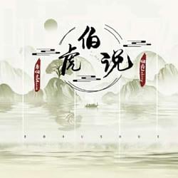 伯虎说 / BNB