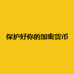 保护好你的加密货币 / BNB
