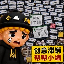 创意满销 帮帮小编 / BNB