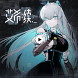 艾希