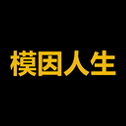 模因人