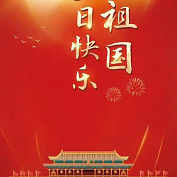 欢度国庆