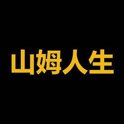 山姆人生 / BNB
