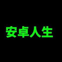 安卓人生
