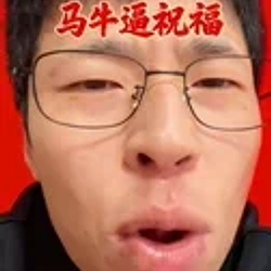 马牛逼