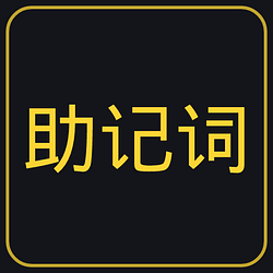 助记词 / BNB
