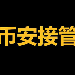 币安接管 / BNB
