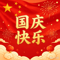 国庆