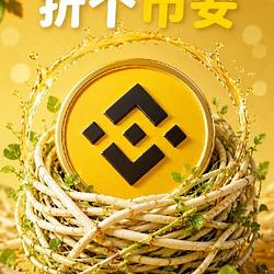 折个币安 / BNB