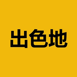 出色地 / BNB