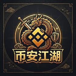 币安江湖