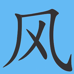 风 / WETH