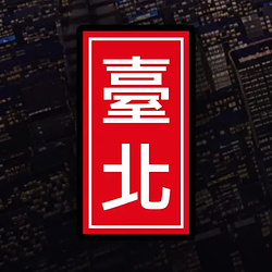 臺北