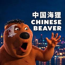 中国海狸 / WETH