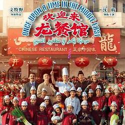 欢迎来龙餐馆