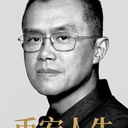 币安人生