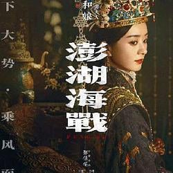 澎湖海战 / BNB