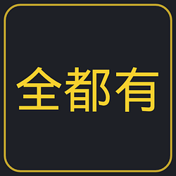 全都有 / BNB