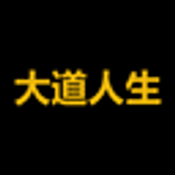 大道人生