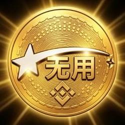 无用 / BNB