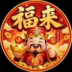 福来