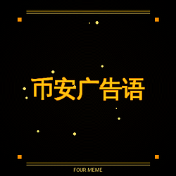 币安广告语 / BNB