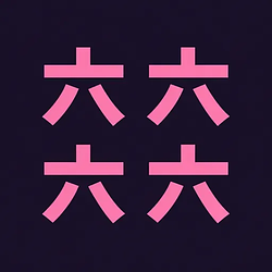 六六六六