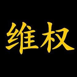维权人生 / BNB