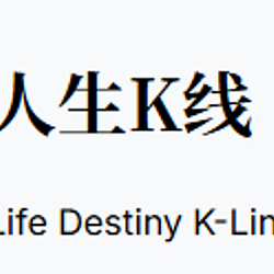 人生K线 / U 0.488%