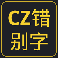 CZ错别字 / BNB