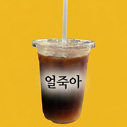 얼죽아