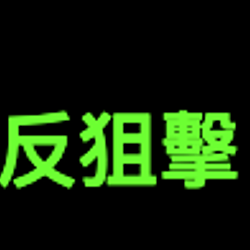 反狙击 / BNB