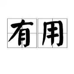 有用 / BNB