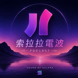 索拉拉電波 / SOL