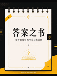 答案之书 / BNB
