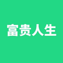 富贵人生 / USDG