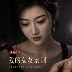我的女友景甜