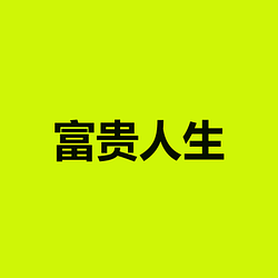富贵人生 / USDG