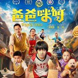 爸爸咪呀