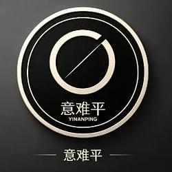 意难平