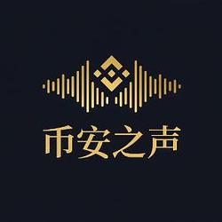 币安之声