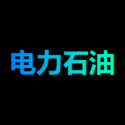 电力石油 / SOL