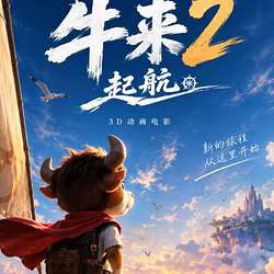 牛来2:起航 / USDG