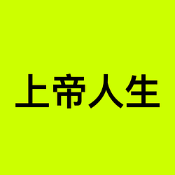 上帝人生 / USDG
