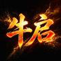 牛启