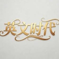 英文时代 / BNB