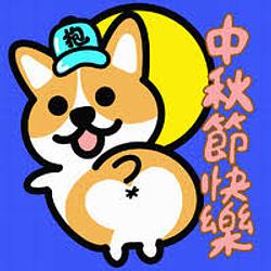 中秋