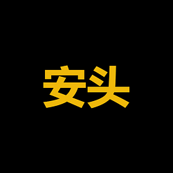 安头 / BNB