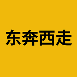 东奔西走 / BNB