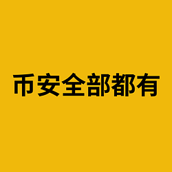 币安全部都有 / BNB